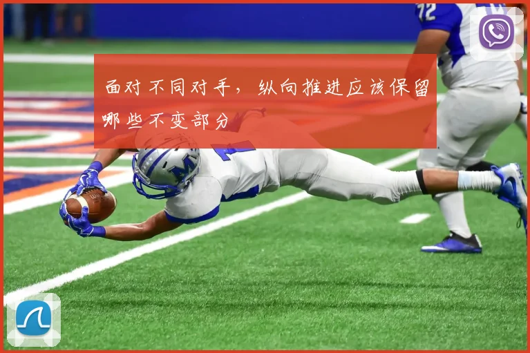 面对不同对手,纵向推进应该保留哪些不变部分