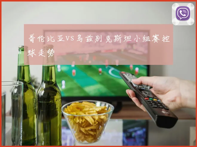 哥伦比亚vs乌兹别克斯坦小组赛控球走势