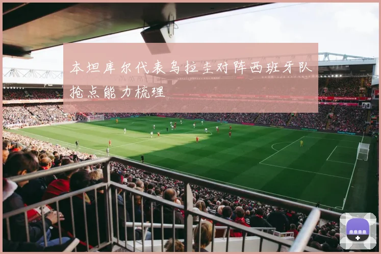 本坦库尔代表乌拉圭对阵西班牙队抢点能力梳理
