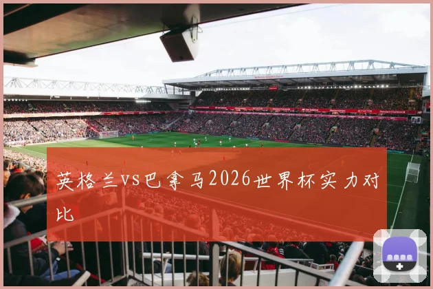 英格兰vs巴拿马2026世界杯实力对比