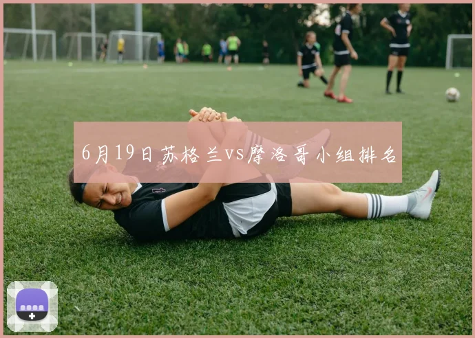 6月19日苏格兰vs摩洛哥小组排名