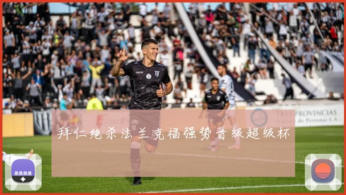 拜仁绝杀法兰克福强势晋级超级杯