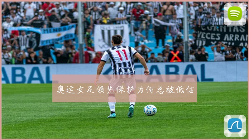 奥运女足领先保护为何总被低估