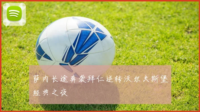 萨内长途奔袭拜仁逆转沃尔夫斯堡经典之夜