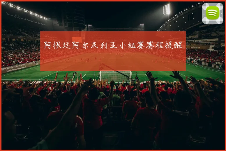 阿根廷阿尔及利亚小组赛赛程提醒