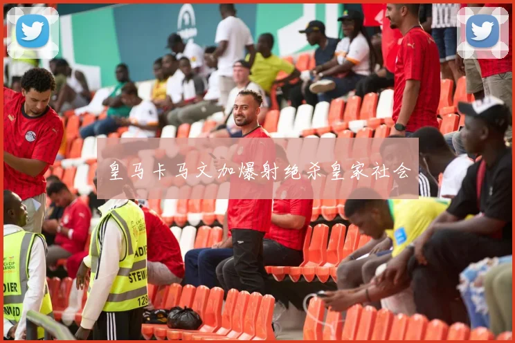 皇马卡马文加爆射绝杀皇家社会