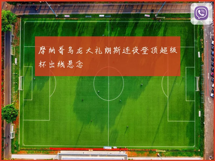 摩纳哥乌龙大礼朗斯连夜登顶超级杯出线悬念