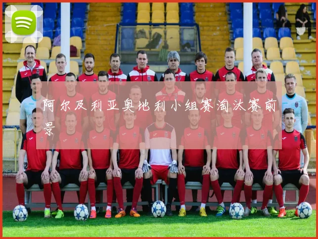 阿尔及利亚奥地利小组赛淘汰赛前景