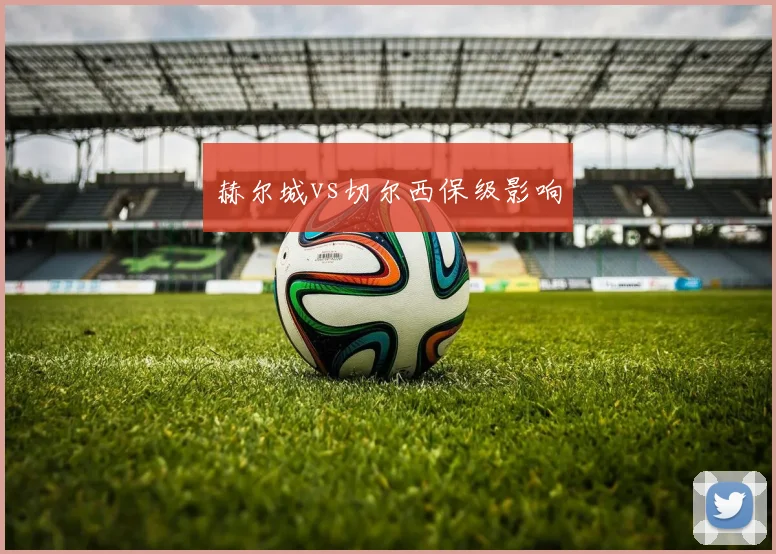 赫尔城vs切尔西保级影响