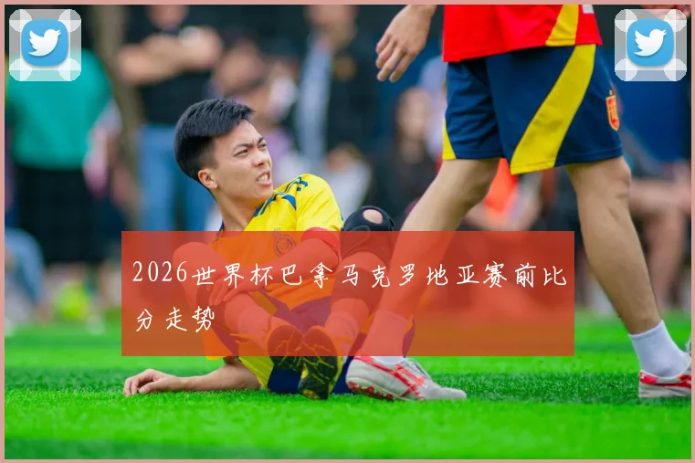 2026世界杯巴拿马克罗地亚赛前比分走势