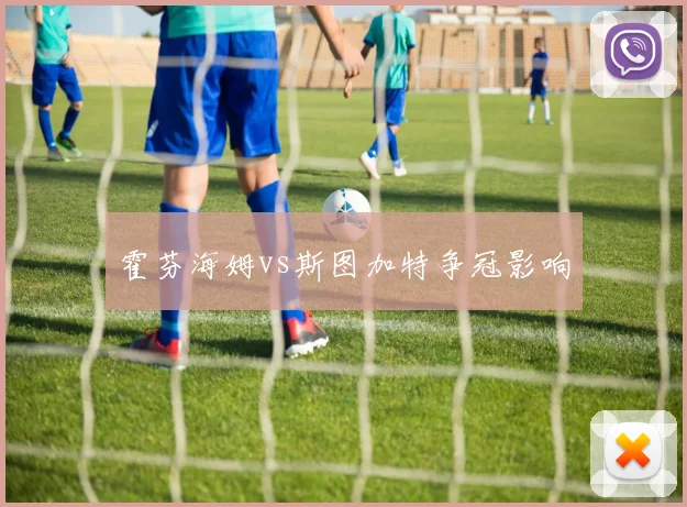 霍芬海姆vs斯图加特争冠影响