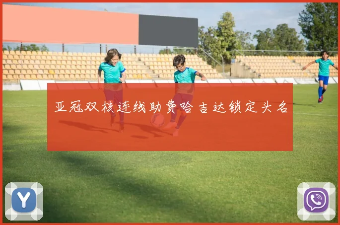 亚冠双核连线助费哈吉达锁定头名