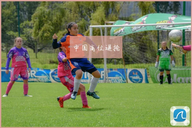 中国高位逼抢