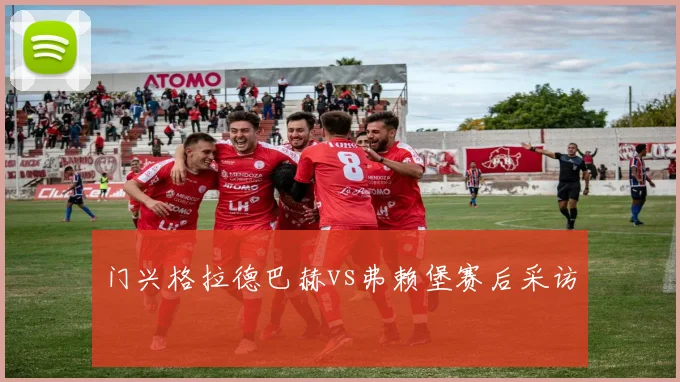 门兴格拉德巴赫vs弗赖堡赛后采访