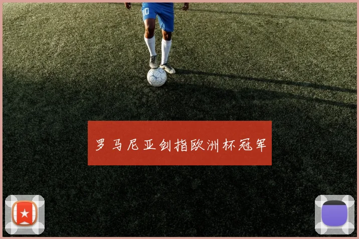 罗马尼亚剑指欧洲杯冠军