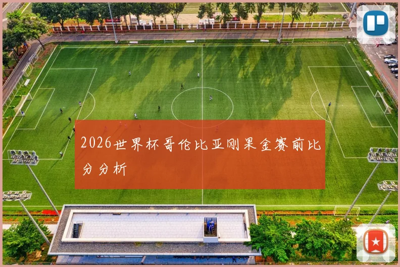 2026世界杯哥伦比亚刚果金赛前比分分析