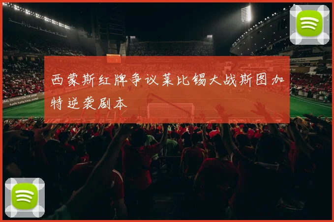 西蒙斯红牌争议莱比锡大战斯图加特逆袭剧本