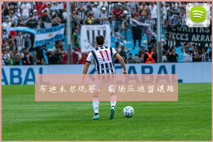 布迪米尔观察，前场压迫留退路