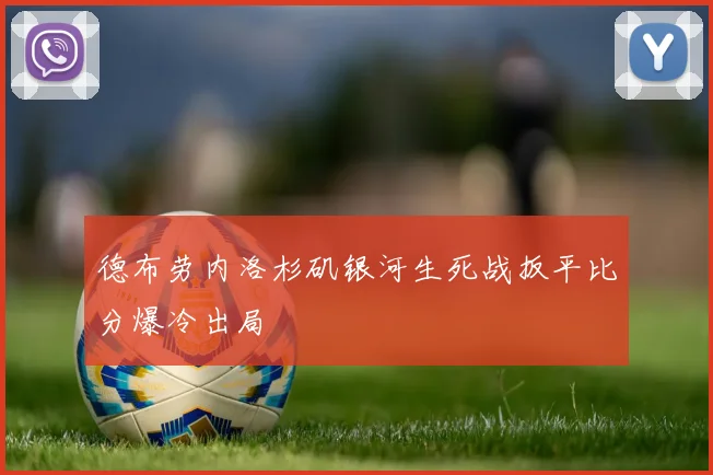 德布劳内洛杉矶银河生死战扳平比分爆冷出局