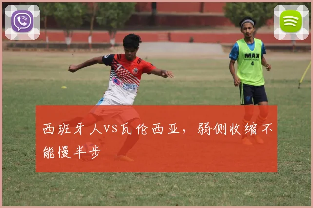 西班牙人vs瓦伦西亚，弱侧收缩不能慢半步
