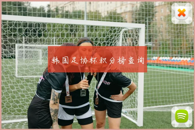 韩国足协杯积分榜查询