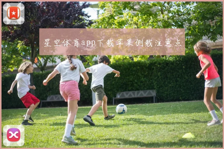 星空体育app下载苹果侧载注意点