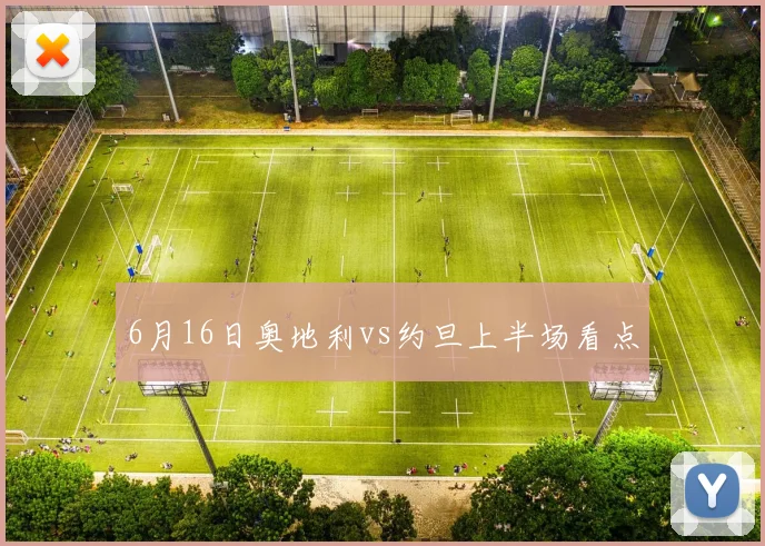 6月16日奥地利vs约旦上半场看点