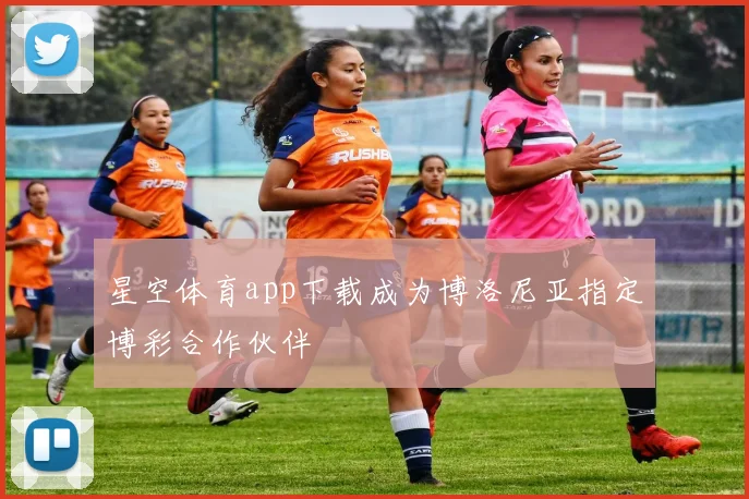 星空体育app下载成为博洛尼亚指定博彩合作伙伴